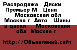 Распродажа!! Диски Proma Премьер М › Цена ­ 2 450 - Московская обл., Москва г. Авто » Шины и диски   . Московская обл.,Москва г.